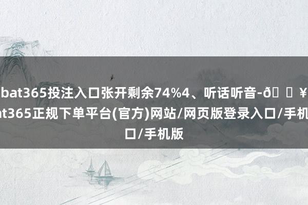 bat365投注入口张开剩余74%4、听话听音-🔥bat365正规下单平台(官方)网站/网页版登录入口/手机版