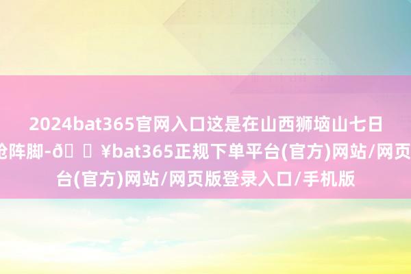 2024bat365官网入口这是在山西狮垴山七日夜苦战中的我军机枪阵脚-🔥bat365正规下单平台(官方)网站/网页版登录入口/手机版