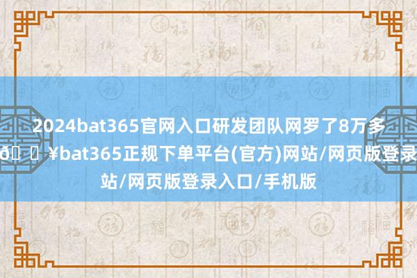 2024bat365官网入口研发团队网罗了8万多条玩家提出-🔥bat365正规下单平台(官方)网站/网页版登录入口/手机版