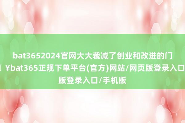 bat3652024官网大大裁减了创业和改进的门槛-🔥bat365正规下单平台(官方)网站/网页版登录入口/手机版