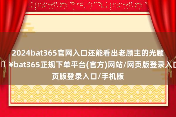 2024bat365官网入口还能看出老顾主的光顾频率-🔥bat365正规下单平台(官方)网站/网页版登录入口/手机版
