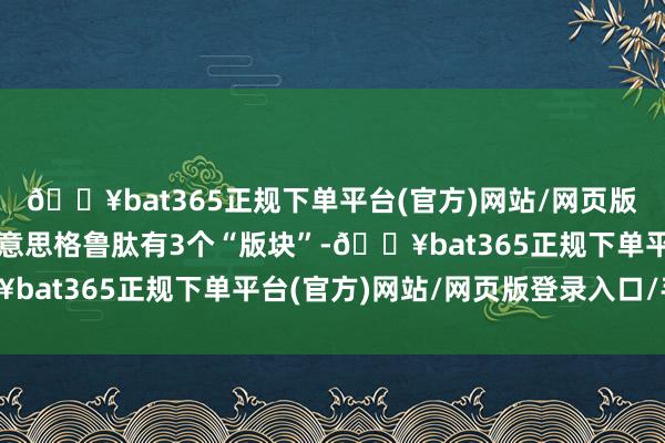 🔥bat365正规下单平台(官方)网站/网页版登录入口/手机版司好意思格鲁肽有3个“版块”-🔥bat365正规下单平台(官方)网站/网页版登录入口/手机版