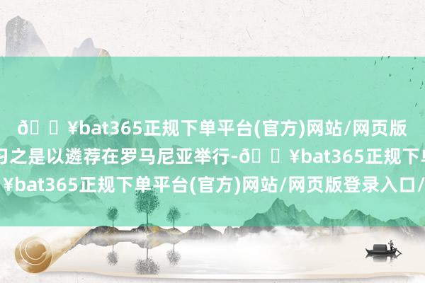 🔥bat365正规下单平台(官方)网站/网页版登录入口/手机版该演习之是以遴荐在罗马尼亚举行-🔥bat365正规下单平台(官方)网站/网页版登录入口/手机版