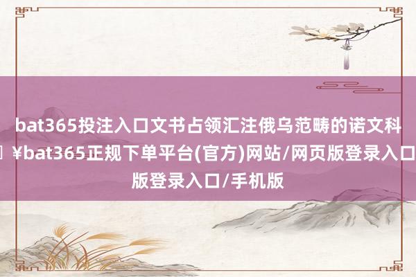 bat365投注入口文书占领汇注俄乌范畴的诺文科村-🔥bat365正规下单平台(官方)网站/网页版登录入口/手机版