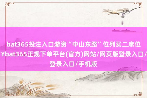 bat365投注入口游资“中山东路”位列买二席位-🔥bat365正规下单平台(官方)网站/网页版登录入口/手机版