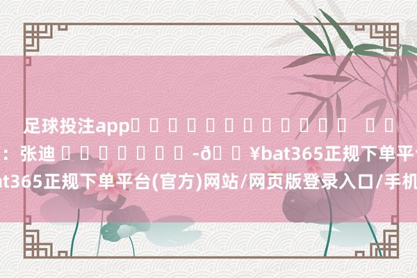 足球投注app												  								背负裁剪：张迪 							-🔥bat365正规下单平台(官方)网站/网页版登录入口/手机版