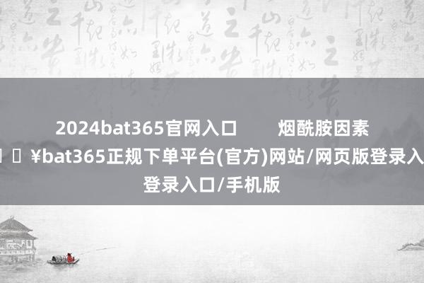 2024bat365官网入口        烟酰胺因素的防晒-🔥bat365正规下单平台(官方)网站/网页版登录入口/手机版
