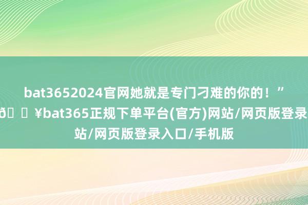 bat3652024官网她就是专门刁难的你的！”“是啊是啊-🔥bat365正规下单平台(官方)网站/网页版登录入口/手机版