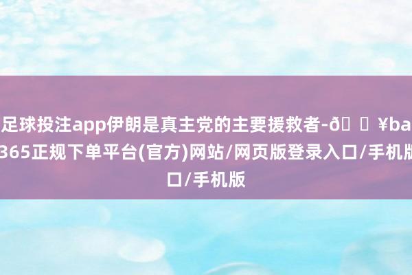 足球投注app伊朗是真主党的主要援救者-🔥bat365正规下单平台(官方)网站/网页版登录入口/手机版