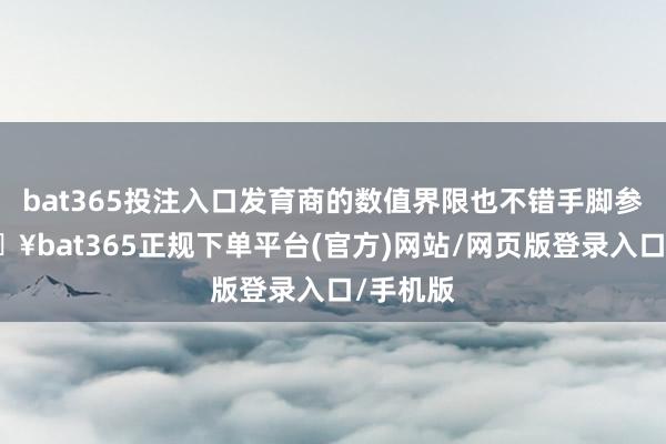 bat365投注入口发育商的数值界限也不错手脚参考-🔥bat365正规下单平台(官方)网站/网页版登录入口/手机版