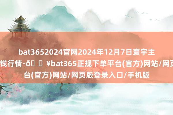 bat3652024官网2024年12月7日寰宇主要批发商场葵花油价钱行情-🔥bat365正规下单平台(官方)网站/网页版登录入口/手机版
