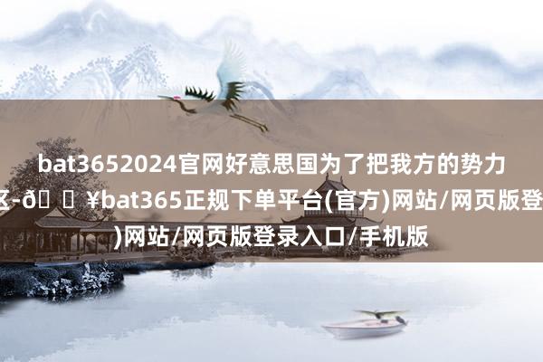 bat3652024官网好意思国为了把我方的势力延迟到亚太地区-🔥bat365正规下单平台(官方)网站/网页版登录入口/手机版