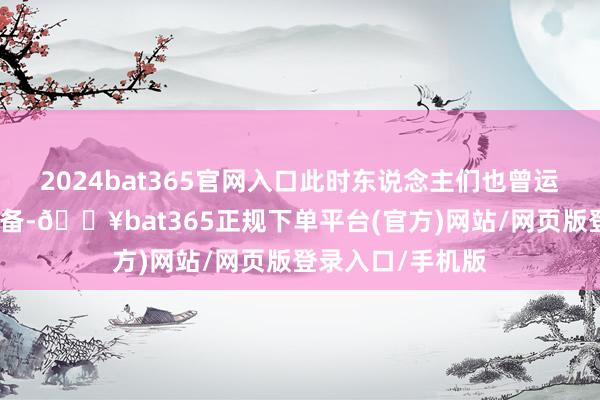 2024bat365官网入口此时东说念主们也曾运行忙着为过年准备-🔥bat365正规下单平台(官方)网站/网页版登录入口/手机版