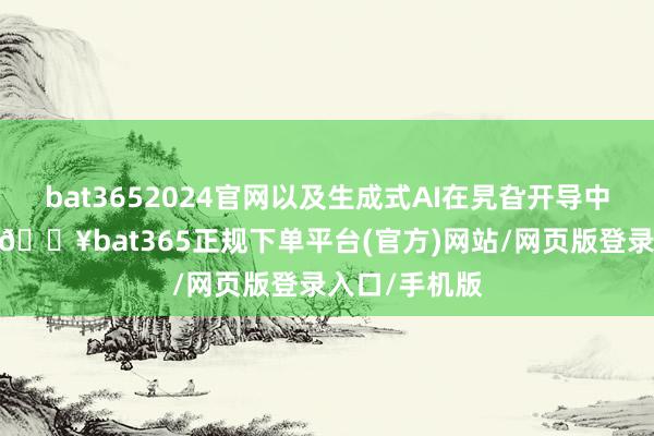 bat3652024官网以及生成式AI在旯旮开导中的日益进步-🔥bat365正规下单平台(官方)网站/网页版登录入口/手机版