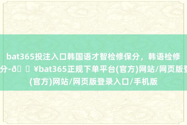bat365投注入口韩国语才智检修保分，韩语检修保过，TOPIK保分-🔥bat365正规下单平台(官方)网站/网页版登录入口/手机版