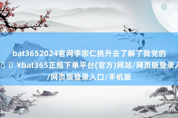bat3652024官网李宗仁挑升去了解了我党的组织架构-🔥bat365正规下单平台(官方)网站/网页版登录入口/手机版