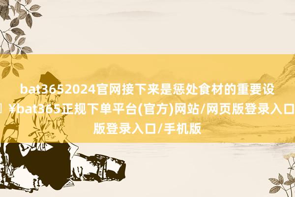 bat3652024官网接下来是惩处食材的重要设施-🔥bat365正规下单平台(官方)网站/网页版登录入口/手机版