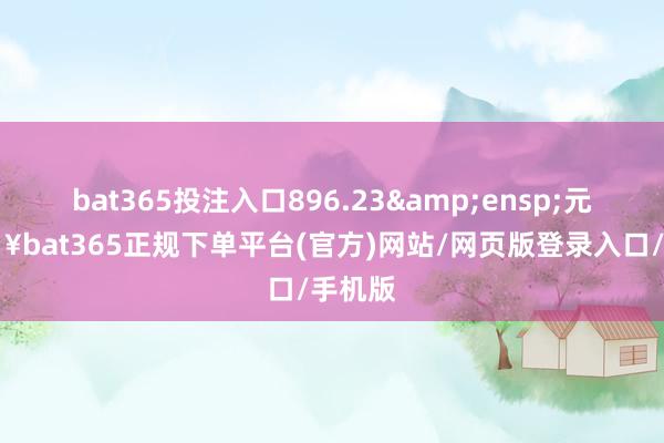 bat365投注入口896.23 元-🔥bat365正规下单平台(官方)网站/网页版登录入口/手机版