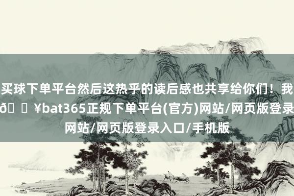 买球下单平台然后这热乎的读后感也共享给你们！我的云娃娃说-🔥bat365正规下单平台(官方)网站/网页版登录入口/手机版