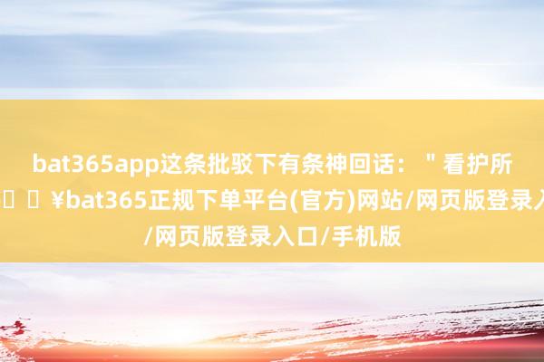 bat365app这条批驳下有条神回话：＂看护所里放风时-🔥bat365正规下单平台(官方)网站/网页版登录入口/手机版
