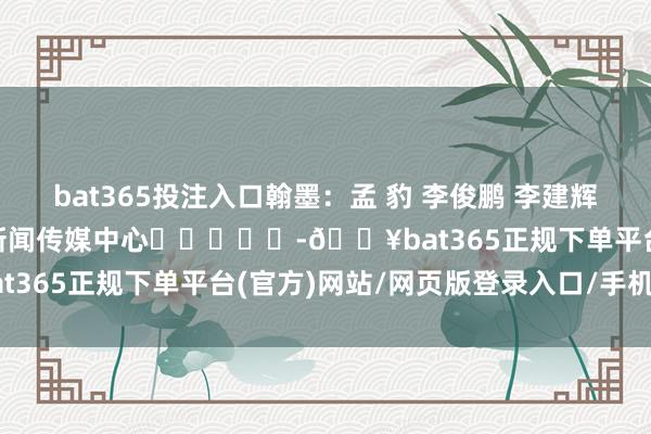 bat365投注入口翰墨：孟 豹 李俊鹏 李建辉 王传斌出品：山钢集团新闻传媒中心					-🔥bat365正规下单平台(官方)网站/网页版登录入口/手机版