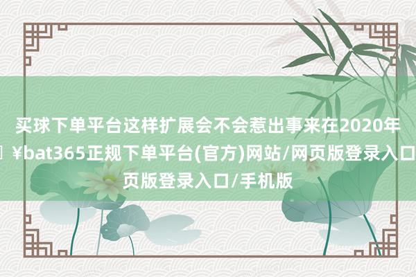 买球下单平台这样扩展会不会惹出事来在2020年前-🔥bat365正规下单平台(官方)网站/网页版登录入口/手机版