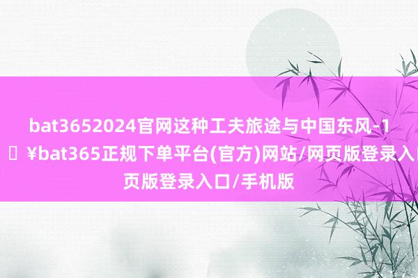 bat3652024官网这种工夫旅途与中国东风-17雷同-🔥bat365正规下单平台(官方)网站/网页版登录入口/手机版