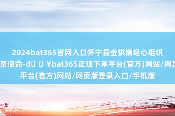 2024bat365官网入口怀宁县金拱镇经心组织合手好油菜田化学除草使命-🔥bat365正规下单平台(官方)网站/网页版登录入口/手机版