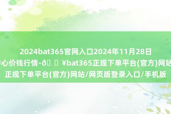 2024bat365官网入口2024年11月28日宁夏·中宁国外枸杞来回中心价钱行情-🔥bat365正规下单平台(官方)网站/网页版登录入口/手机版