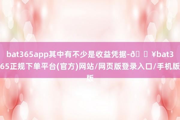 bat365app其中有不少是收益凭据-🔥bat365正规下单平台(官方)网站/网页版登录入口/手机版