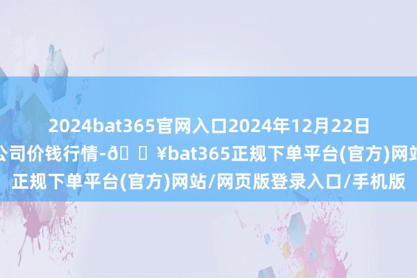 2024bat365官网入口2024年12月22日无锡天鹏菜篮子工程有限公司价钱行情-🔥bat365正规下单平台(官方)网站/网页版登录入口/手机版