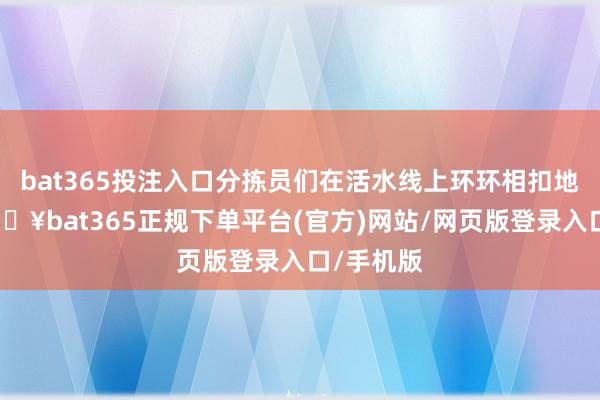 bat365投注入口分拣员们在活水线上环环相扣地功课-🔥bat365正规下单平台(官方)网站/网页版登录入口/手机版