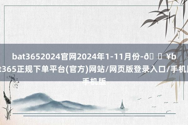 bat3652024官网2024年1-11月份-🔥bat365正规下单平台(官方)网站/网页版登录入口/手机版