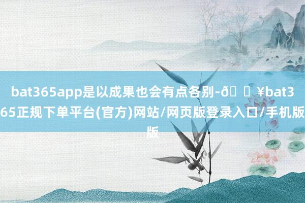 bat365app是以成果也会有点各别-🔥bat365正规下单平台(官方)网站/网页版登录入口/手机版