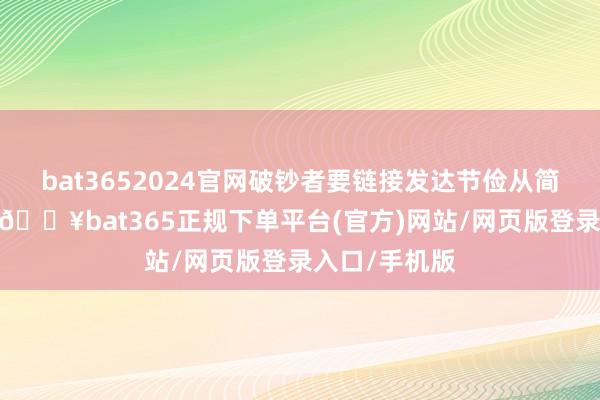 bat3652024官网破钞者要链接发达节俭从简的传统良习-🔥bat365正规下单平台(官方)网站/网页版登录入口/手机版