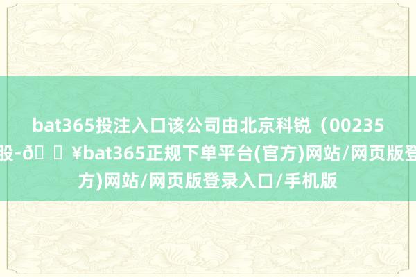 bat365投注入口该公司由北京科锐（002350）曲折全资执股-🔥bat365正规下单平台(官方)网站/网页版登录入口/手机版
