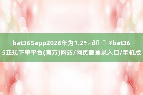 bat365app2026年为1.2%-🔥bat365正规下单平台(官方)网站/网页版登录入口/手机版