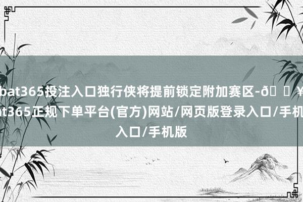 bat365投注入口独行侠将提前锁定附加赛区-🔥bat365正规下单平台(官方)网站/网页版登录入口/手机版