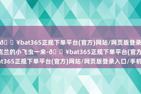 🔥bat365正规下单平台(官方)网站/网页版登录入口/手机版        乌克兰的小飞虫一来-🔥bat365正规下单平台(官方)网站/网页版登录入口/手机版