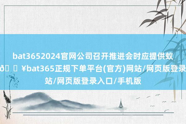 bat3652024官网公司召开推进会时应提供蚁集投票工作-🔥bat365正规下单平台(官方)网站/网页版登录入口/手机版