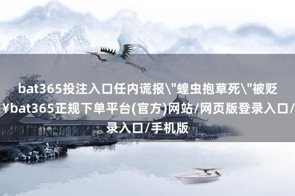 bat365投注入口任内谎报