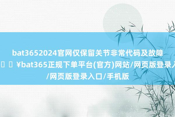bat3652024官网仅保留关节非常代码及故障驱动信息-🔥bat365正规下单平台(官方)网站/网页版登录入口/手机版