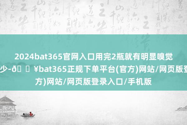 2024bat365官网入口用完2瓶就有明显嗅觉到发根强韧了不少-🔥bat365正规下单平台(官方)网站/网页版登录入口/手机版