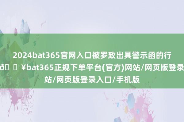 2024bat365官网入口被罗致出具警示函的行政监管步调-🔥bat365正规下单平台(官方)网站/网页版登录入口/手机版