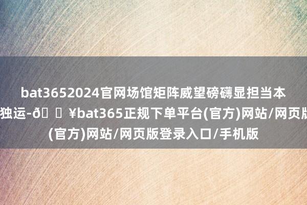 bat3652024官网场馆矩阵威望磅礴显担当本次规划图片展匠心独运-🔥bat365正规下单平台(官方)网站/网页版登录入口/手机版