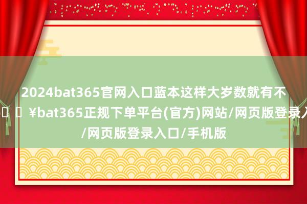 2024bat365官网入口蓝本这样大岁数就有不少基础病-🔥bat365正规下单平台(官方)网站/网页版登录入口/手机版
