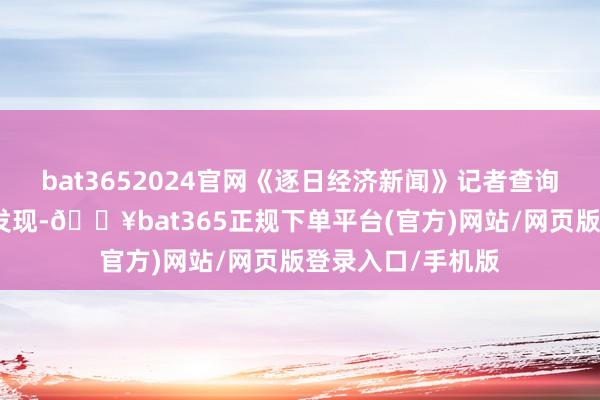 bat3652024官网《逐日经济新闻》记者查询香港注册处信息发现-🔥bat365正规下单平台(官方)网站/网页版登录入口/手机版