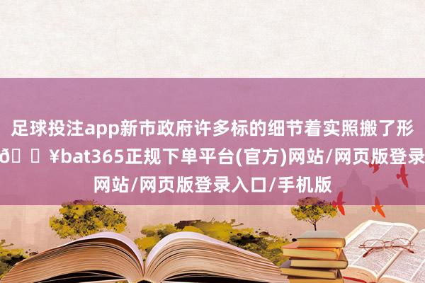 足球投注app新市政府许多标的细节着实照搬了形派风水表面-🔥bat365正规下单平台(官方)网站/网页版登录入口/手机版