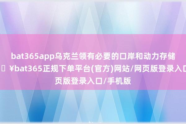 bat365app乌克兰领有必要的口岸和动力存储才能-🔥bat365正规下单平台(官方)网站/网页版登录入口/手机版
