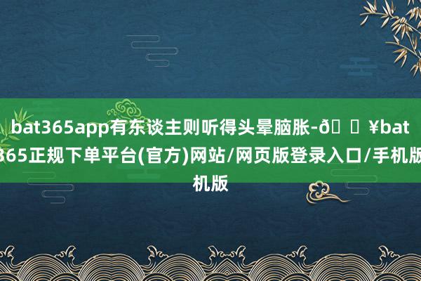 bat365app有东谈主则听得头晕脑胀-🔥bat365正规下单平台(官方)网站/网页版登录入口/手机版